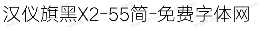 汉仪旗黑X2-55简字体转换