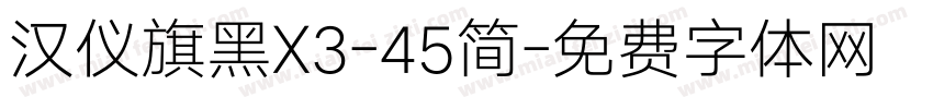 汉仪旗黑X3-45简字体转换