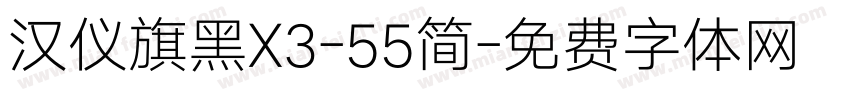 汉仪旗黑X3-55简字体转换