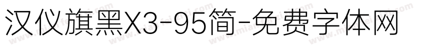 汉仪旗黑X3-95简字体转换