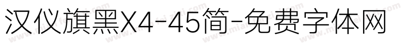 汉仪旗黑X4-45简字体转换