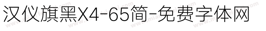 汉仪旗黑X4-65简字体转换