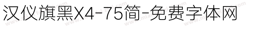 汉仪旗黑X4-75简字体转换