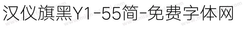 汉仪旗黑Y1-55简字体转换