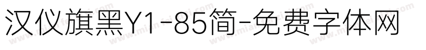 汉仪旗黑Y1-85简字体转换