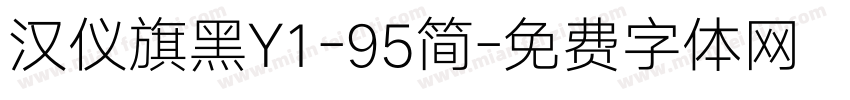 汉仪旗黑Y1-95简字体转换