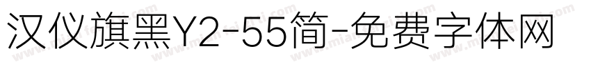 汉仪旗黑Y2-55简字体转换