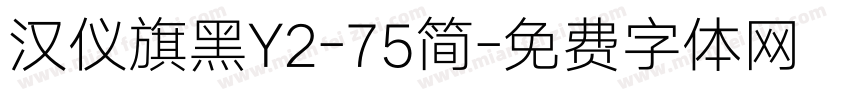 汉仪旗黑Y2-75简字体转换