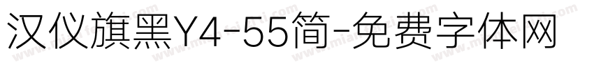 汉仪旗黑Y4-55简字体转换