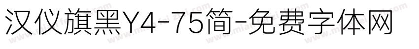 汉仪旗黑Y4-75简字体转换