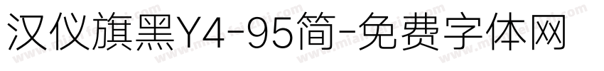 汉仪旗黑Y4-95简字体转换