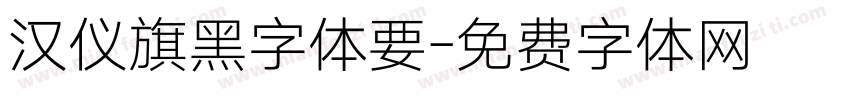 汉仪旗黑字体要字体转换