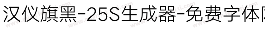 汉仪旗黑-25S生成器字体转换