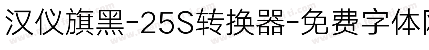 汉仪旗黑-25S转换器字体转换