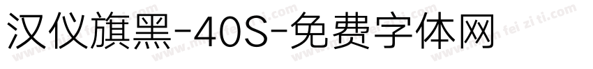 汉仪旗黑-40S字体转换