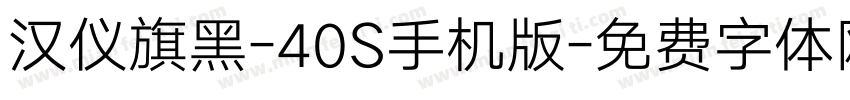 汉仪旗黑-40S手机版字体转换