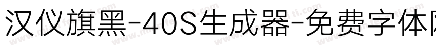 汉仪旗黑-40S生成器字体转换