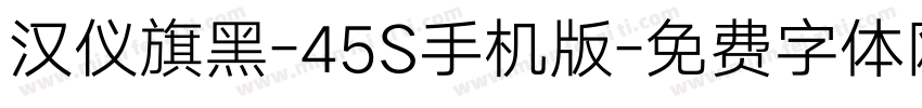 汉仪旗黑-45S手机版字体转换