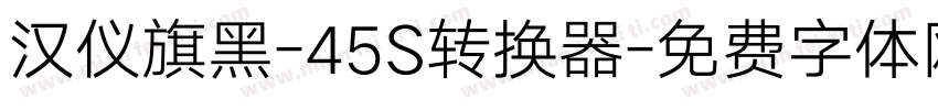 汉仪旗黑-45S转换器字体转换