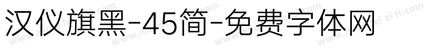 汉仪旗黑-45简字体转换