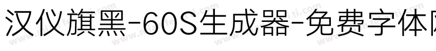 汉仪旗黑-60S生成器字体转换