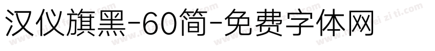 汉仪旗黑-60简字体转换