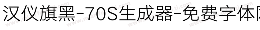 汉仪旗黑-70S生成器字体转换