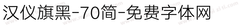 汉仪旗黑-70简字体转换