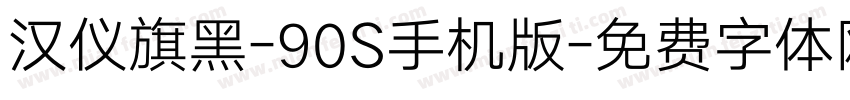 汉仪旗黑-90S手机版字体转换