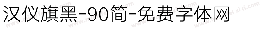 汉仪旗黑-90简字体转换