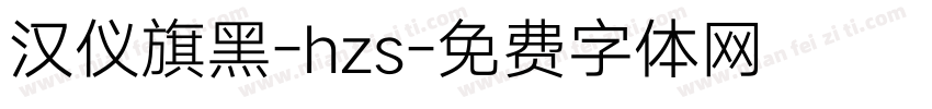 汉仪旗黑-hzs字体转换