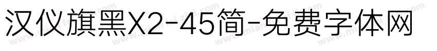 汉仪旗黑X2-45简字体转换