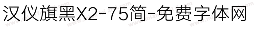 汉仪旗黑X2-75简字体转换