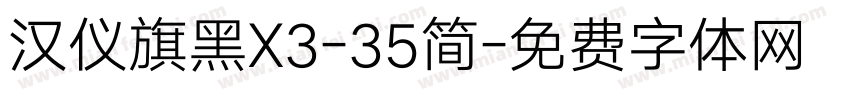 汉仪旗黑X3-35简字体转换