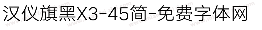 汉仪旗黑X3-45简字体转换