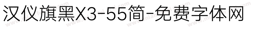 汉仪旗黑X3-55简字体转换