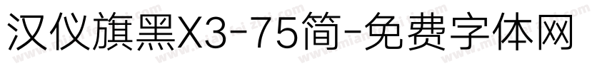 汉仪旗黑X3-75简字体转换