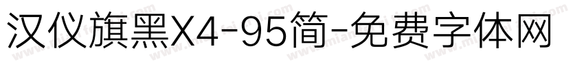 汉仪旗黑X4-95简字体转换