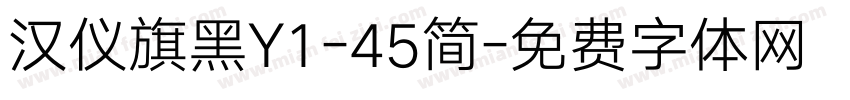 汉仪旗黑Y1-45简字体转换