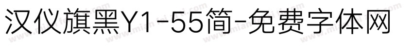 汉仪旗黑Y1-55简字体转换