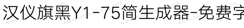 汉仪旗黑Y1-75简生成器字体转换