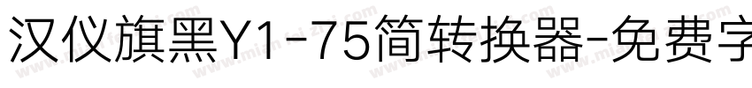 汉仪旗黑Y1-75简转换器字体转换