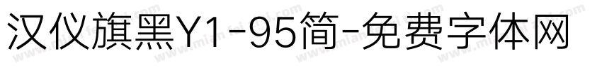 汉仪旗黑Y1-95简字体转换