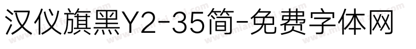 汉仪旗黑Y2-35简字体转换