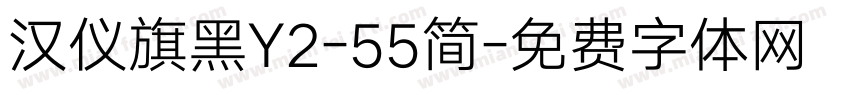 汉仪旗黑Y2-55简字体转换