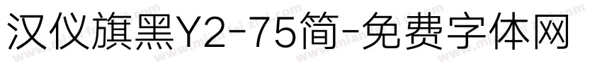 汉仪旗黑Y2-75简字体转换