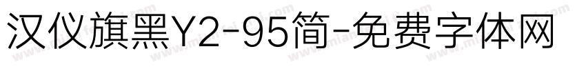 汉仪旗黑Y2-95简字体转换