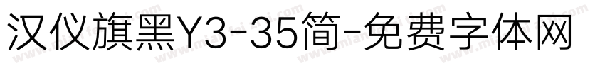 汉仪旗黑Y3-35简字体转换