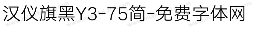 汉仪旗黑Y3-75简字体转换