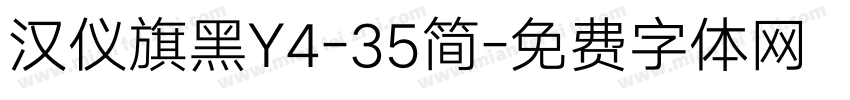 汉仪旗黑Y4-35简字体转换